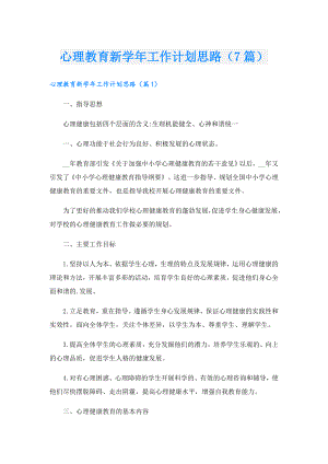 心理教育新工作计划思路（7篇）.doc