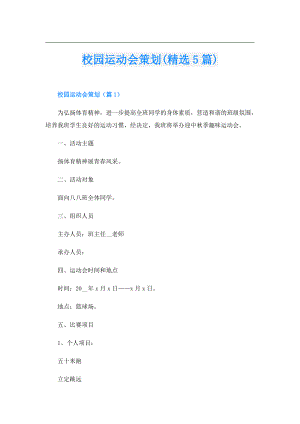 校园运动会策划(精选5篇).doc