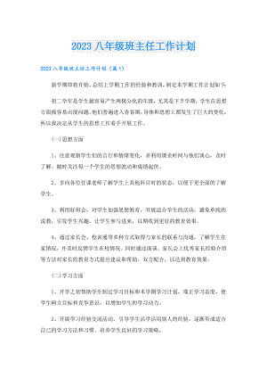 2023八年级班主任工作计划.doc