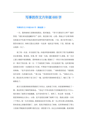 写事的作文六年级600字.doc