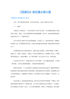 《西游记》读后感心得6篇.doc