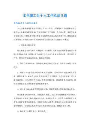 水电施工员个人工作总结5篇.doc