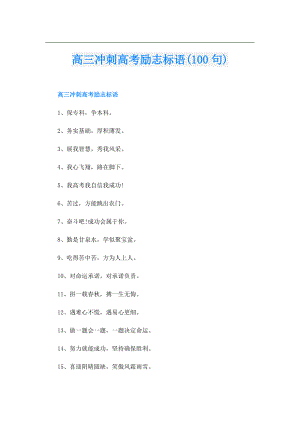 高三冲刺高考励志标语(100句).doc
