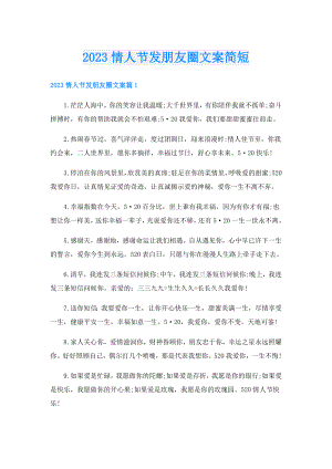 2023情人节发朋友圈文案简短.doc