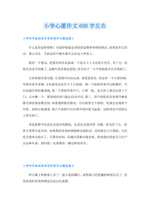 小学心愿作文600字左右.doc