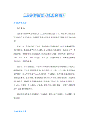 上台致辞范文（精选10篇）.doc
