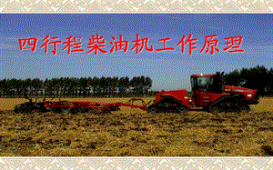 柴油机工作原理..ppt