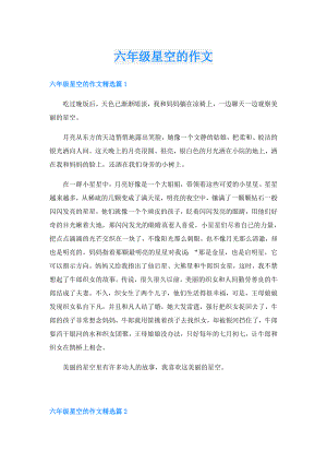 六年级星空的作文.doc