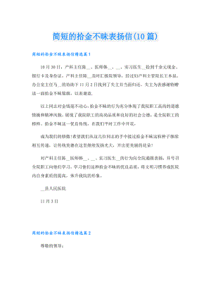 简短的拾金不昧表扬信(10篇).doc