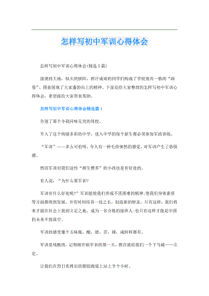 怎样写初中军训心得体会.doc