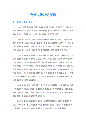 会计实操总结精选.doc