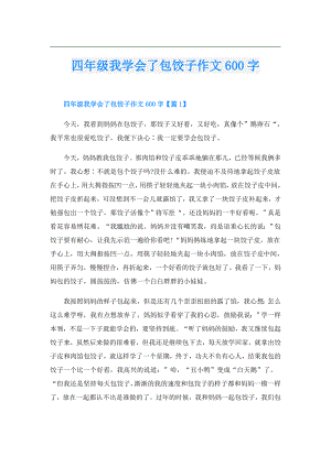 四年级我学会了包饺子作文600字.doc