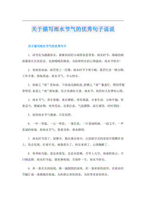 关于描写雨水节气的优秀句子说说.doc