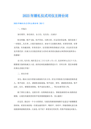 2023年婚礼仪式司仪主持台词.doc