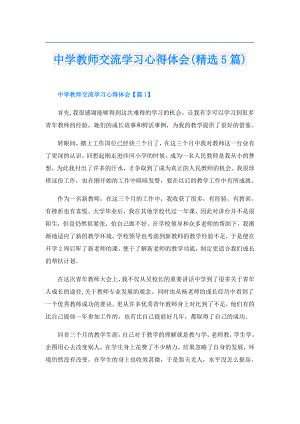 中学教师交流学习心得体会(精选5篇).doc