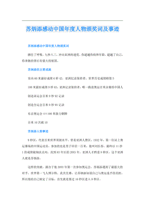 苏炳添感动中国人物颁奖词及事迹.doc