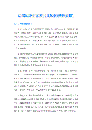 应毕业生实习心得体会(精选5篇).doc