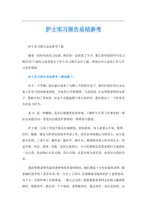 护士实习报告总结参考.doc