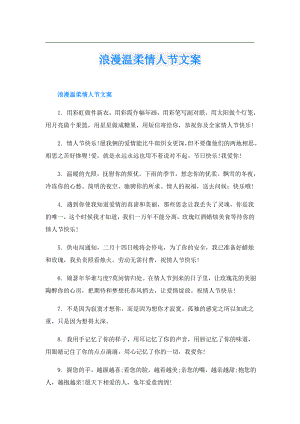浪漫温柔情人节文案.doc