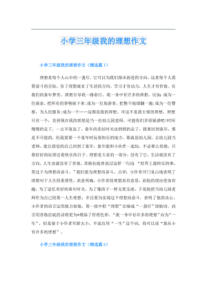 小学三年级我的理想作文.doc