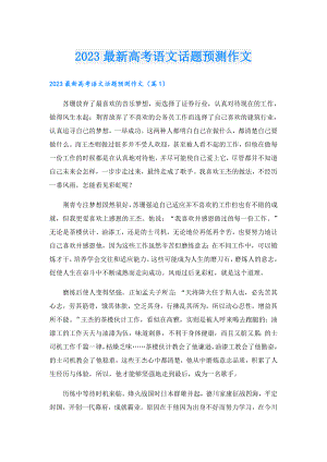 2023最新高考语文话题预测作文.doc