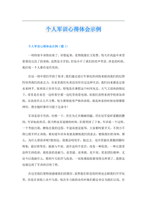 个人军训心得体会示例.doc