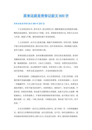原来这就是青记叙文800字.doc