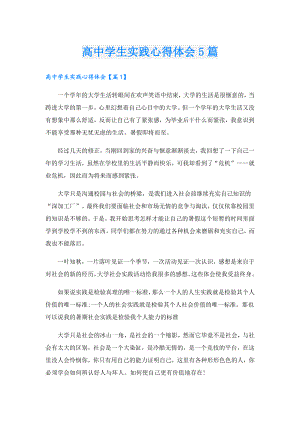 高中学生实践心得体会5篇(1).doc
