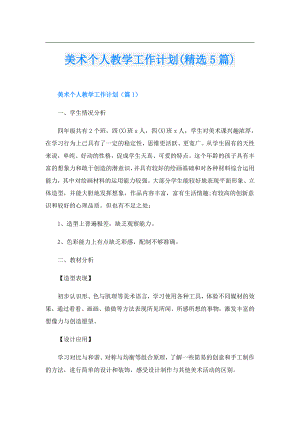 美术个人教学工作计划(精选5篇).doc