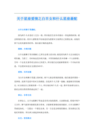 关于星座爱情之白羊女和什么星座最配.doc