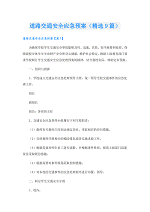 道路交通安全应急预案（精选9篇）.doc