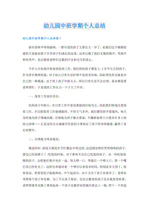 幼儿园中班学期个人总结.doc