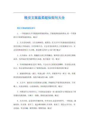 晚安文案温柔超仙短句大全.doc
