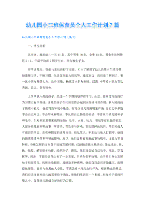 幼儿园小三班保育员个人工作计划7篇.doc