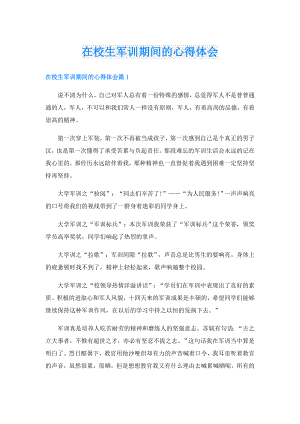 在校生军训期间的心得体会.doc