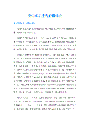 学生军训6天心得体会.doc
