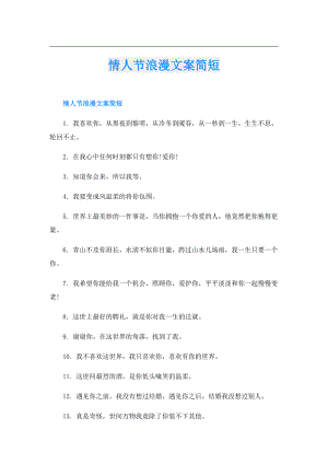 情人节浪漫文案简短.doc