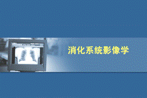 消化系统影像学诊断.ppt