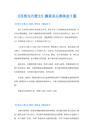 《月亮与六便士》摘录及心得体会7篇.doc