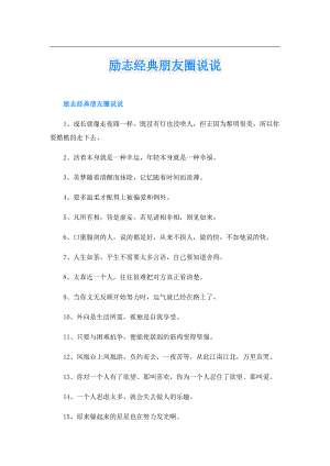 励志经典朋友圈说说.doc