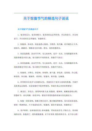 关于惊蛰节气的精选句子说说.doc
