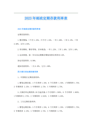 2023年邮政定期存款利率表.doc