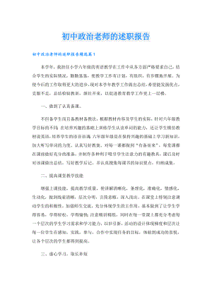 初中政治老师的述职报告.doc