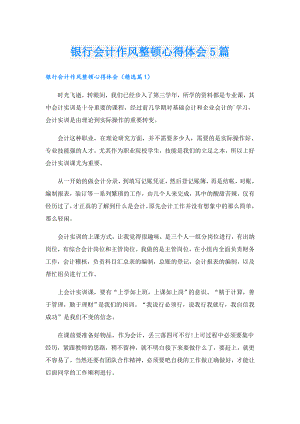 银行会计作风整顿心得体会5篇.doc