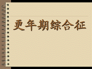 更期综合症培训资料.ppt