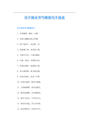 关于雨水节气唯美句子说说.doc