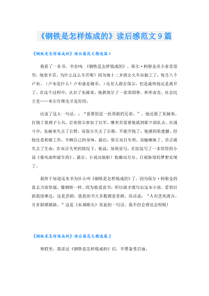 《钢铁是怎样炼成的》读后感范文9篇.doc