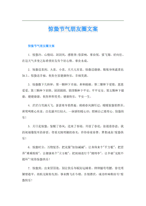 惊蛰节气朋友圈文案.doc