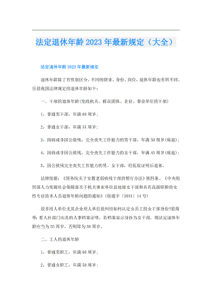法定退休年龄2023年最新规定（大全）.doc