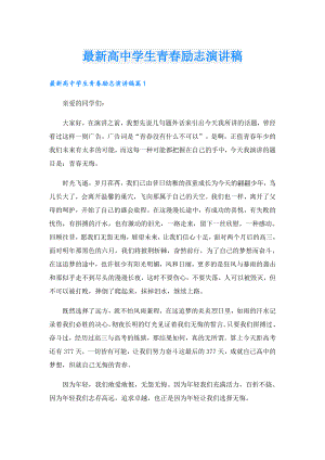 最新高中学生青励志演讲稿.doc